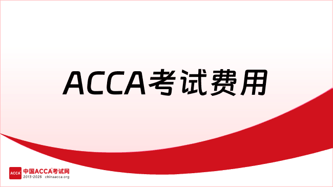 中國ACCA考試網(wǎng)